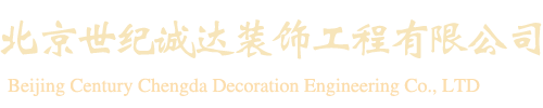 北京世纪诚达装饰工程有限公司